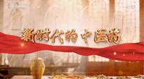 【行業資訊】南陽中醫藥亮相央視紀錄片《新時代的中醫藥》！