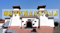 【行業資訊】河南日報：南陽中醫藥在傳承中創新！