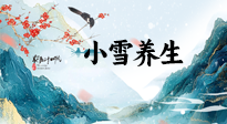 【節氣養生】小雪節氣，秋收冬藏，養生最重要的是一個“藏”字！