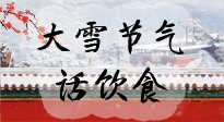 【節氣飲食】大雪到，冰封河，節氣飲食知多少！