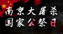 【九州銘記】12.13國家公祭日——不忘歷史 吾輩自強！