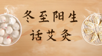 【二十四節氣灸】冬至一陽生，入九莫忘保健灸！