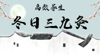 【艾灸三九天】冬日三九灸，仙草小助理帶你高效養生！