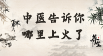 【中醫知識】從中醫角度告訴你，你是哪兒上了火！