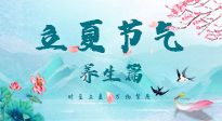 【節氣養生】夏之三旬，恰是頤養身心的良辰！