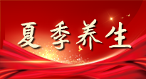 【養生知識】夏季養生有“道”：中醫千年智慧，助你安然度夏！