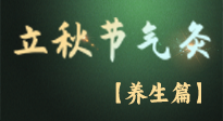【節氣養生】立秋養收正當時：從起居到飲食的養生之道！