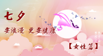 【七夕女性篇】七夕獻給女人的愛！迷人的女人是這樣灸出來的！
