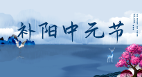 【中國傳統節日】中元節將至，陰氣很盛的日子，2宜3忌要知道，補足陽氣應對陰寒！