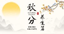 【節(jié)氣養(yǎng)生】秋分養(yǎng)生攻略：跟緊節(jié)氣節(jié)奏，解鎖秋日好狀態(tài)！
