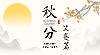 【二十四節(jié)氣灸】秋分艾灸：順時(shí)養(yǎng)護(hù)，筑牢健康防線！