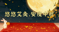 【中國傳統節日】全家這樣灸，中秋不生病！悠悠艾灸，安度中秋！中秋快樂！