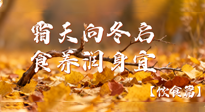 【健康/飲食】霜天向冬啟，食養潤身宜——且看秋末冬初飲食養生札記！