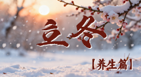 【節(jié)氣養(yǎng)生】立冬養(yǎng)藏：順時調(diào)攝，藏納陽氣待春來！