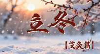 【二十四節(jié)氣灸】寒臨立冬時，艾灸潤丹田 —— 傳統(tǒng)養(yǎng)生的節(jié)氣智慧！